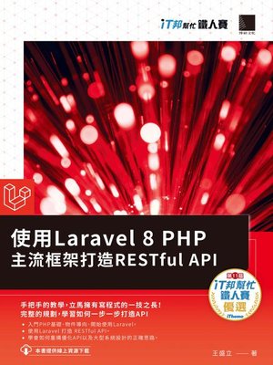 cover image of 使用Laravel 8 PHP主流框架打造RESTful API（iT邦幫忙鐵人賽系列書）